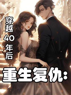 救命!小替身被禁欲白月光宠上天
