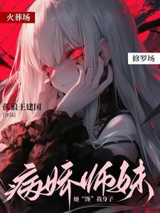 穿越成四岁奶娃
