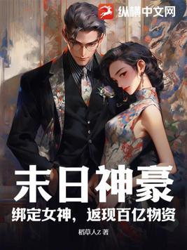 女渣o求生日常李一只格格党
