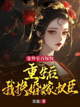 爷是女配