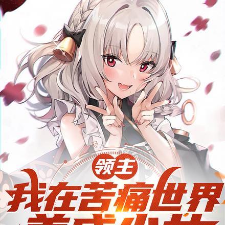 永恒之们百度百科