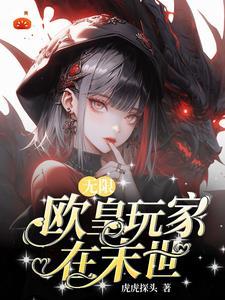 海岛开局签到女神姐姐 会飞的归