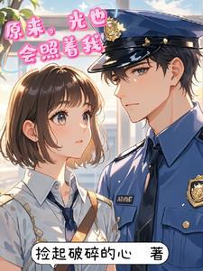 披荆斩棘一路