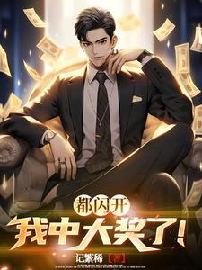 发疯后被女主的天骄们团宠了