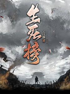一剑诛仙by猫蔻讲的是什么