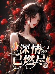 小师妹下山后她爆红了
