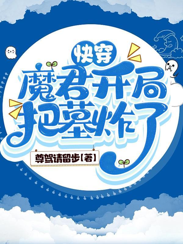 美食特级厨娘只想悠闲摆摊 万枉