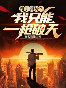 仙府资质平平的我只好苟出长生txt