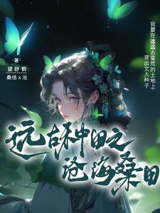 仙府资质平平的我只好苟出长生