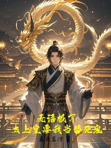 我的仓库养活了古代女帝txt