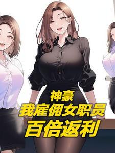 我的仓库养活了古代女帝漫画