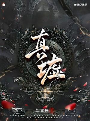 棺运亨通 聚合中文网
