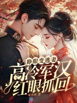 睁眼变逃妻,高冷军汉红眼抓回 睁眼变逃妻,高冷军汉红眼抓回