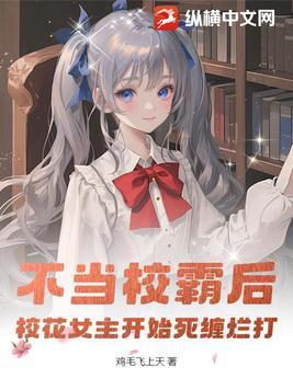 不当校霸后,校花女主开始死缠烂打 不当校霸后,校花女主开始死缠烂打