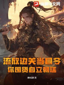 流放边关当县令,你囤货自立朝廷 流放边关当县令,你囤货自立朝廷