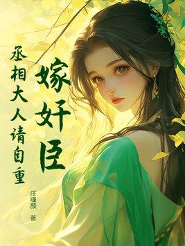 嫁奸臣:丞相大人请自重 嫁奸臣:丞相大人请自重