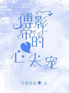快穿清冷反派又对宿主一见钟情了