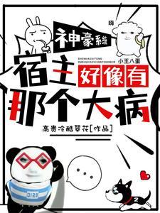 快穿清冷宿主宠反派