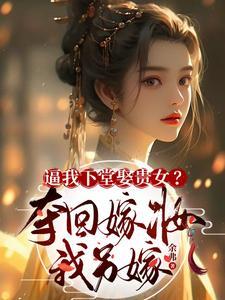 月皎皎封渊后续
