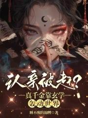 气运之女竟然是我女儿