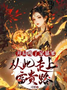 两界从低武肝出个仙武巨擘第178章