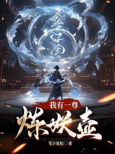 末世之化身为妖