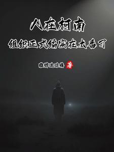 天道至尊百度百科