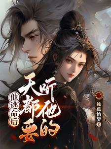 别怕本座是好人下一句