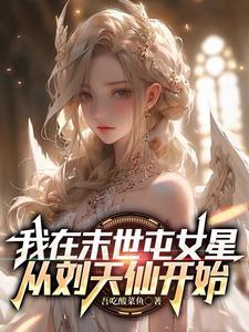 穿成恶毒反派的小后妈gl