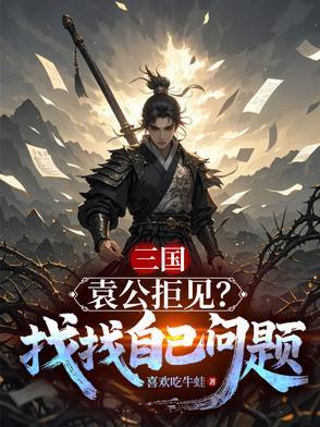 三国：袁公拒见？找找自己的问题