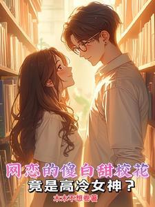 做我的常青树txt笔趣阁在线阅读