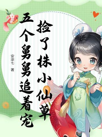 炮灰女配拿疯批女强剧本后瑞立冬