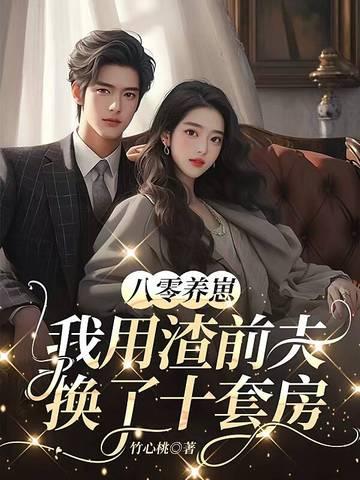 成为渣女后霍律对我念念不忘百度