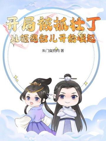 毒蛇把练武的我咬成修仙者评讲