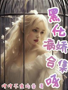 诡异见我都问好txt