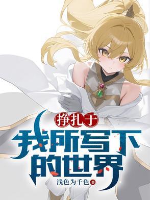 崩坏之开局就无敌