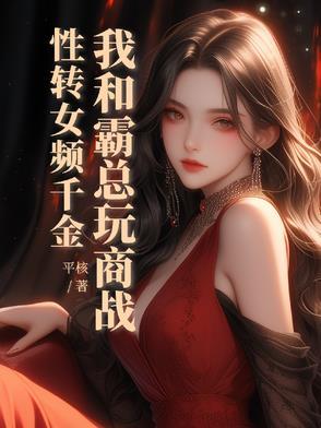 却与最美女总裁同居 欲揽星辰入梦