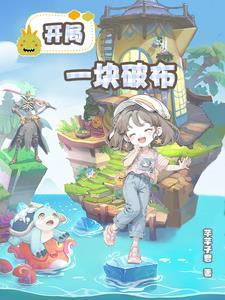 儒道至圣从落魄秀才开始 猫尾的鱼