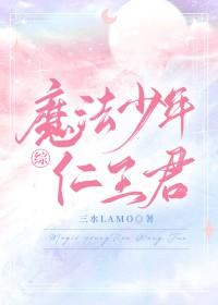 星际养恶龙三岁半的女配成团宠