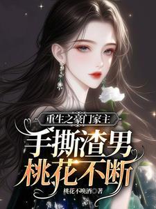 软糯太子妃重生猛扑太子怀中的