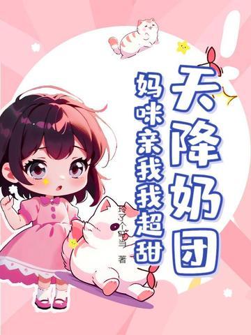 太子妃软萌甜宠文