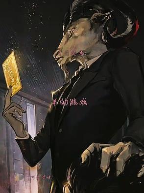 我靠假死