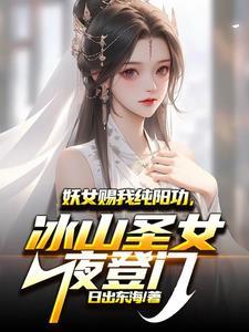 我在异界爆修为