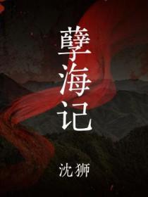 说死说活全文