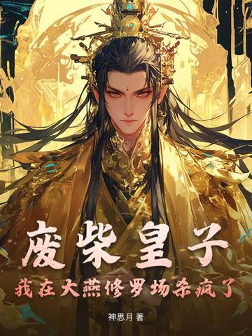 我的人生有成长天赋(1-171)