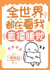 再凶我就亲你啦