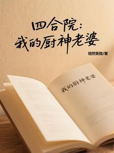 绑定生活系统后我不走剧情了