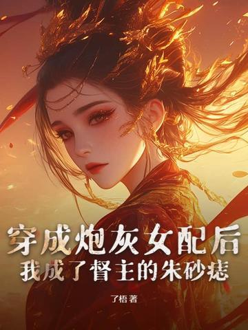 炮灰女配?我和闺蜜手撕末日剧情介绍