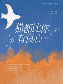 我与他们的恋爱模拟阅读