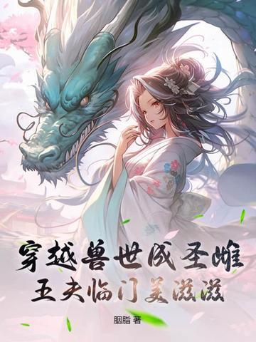 真千金回来了的